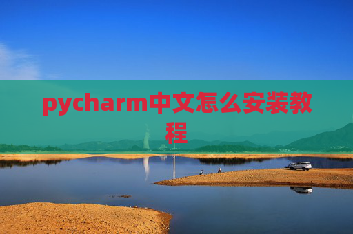 pycharm中文怎么安装教程
