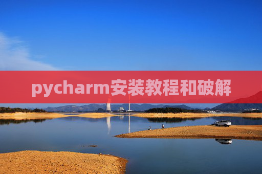 pycharm安装教程和破解